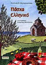 ΠΑΣΧΑ ΕΛΛΗΝΙΚΟ
