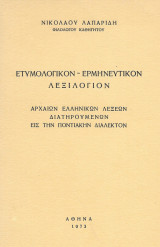 Ετυμολογικόν ερμηνευτικόν λεξιλόγιον αρχαίων ελληνικών λέξεων διατηρουμένων εις την ποντιακήν διάλεκτον