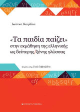 Τα "παιδία παίζει" στην εκμάθηση της ελληνικής ως δεύτερης / ξένης γλώσσας