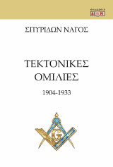 Τεκτονικές ομιλίες: 1904 -1933