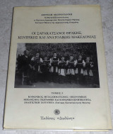 Οι σαρακατσάνοι Θράκης, Κεντρικής και Ανατολικής Μακεδονίας, Τόμος 3 Διονύσης Μαυρογιάννης 1999