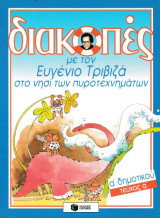 Διακοπές με τον Ευγένιο Τριβιζά στο νησί των πυροτεχνημάτων. Απαγωγή στον πλανήτη της αλφαβήτας