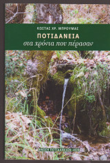 Ποτιδάνεια στα χρόνια που πέρασαν
