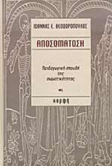 ΑΠΟΣΩΜΑΤΩΣΗ