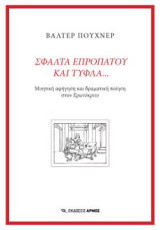 Σφάλτα επροπάτου και τυφλά…: Μυητική αφήγηση και δραματική ποίηση στον Ερωτόκριτο