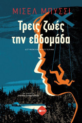 Τρεις ζωές την εβδομάδα