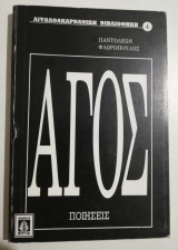 Άγος