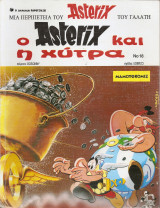 Ο Asterix και η χύτρα Νο 18 1995