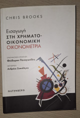 Εισαγωγή στη χρηματοοικονομική