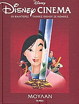 Disney Cinema: Μουλάν