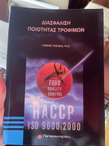 Διασφάλιση ποιότητας τροφίμων