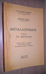 Μεταλλογνωσία - Τόμος Ι : Τα Μέταλλα [1975]