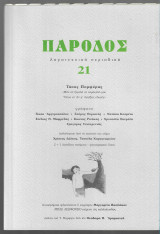 Πάροδος 21 (Αφιέρωμα Τάσος Πορφύρης)