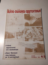 Δελτίο Συλλόγου Αρχιτεκτόνων, Ιούλιος - Οκτώβριος 1985