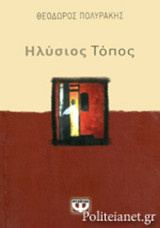ΗΛΥΣΙΟΣ ΤΟΠΟΣ
