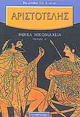 ΑΡΙΣΤΟΤΕΛΗΣ: ΗΘΙΚΑ ΝΙΚΟΜΑΧΕΙΑ (ΤΡΙΤΟΜΟ)