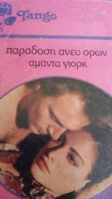 Παραδοση ανευ ορων Tango No 810