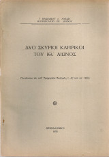 Δυο σκύριοι κληρικοί του ιθ' αιώνος
