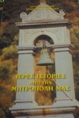 Ιερές ιστορίες από την μητρόπολη μας
