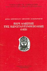 ΠΕΡΙ ΑΛΩΣΕΩΣ ΤΗΣ ΚΩΝΣΤΑΝΤΙΝΟΥΠΟΛΕΩΣ (1453)