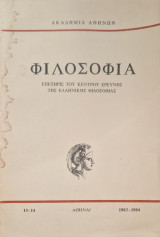 Φιλοσοφια τομος 13-14 1983 1984