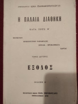 Η Παλαιά Διαθήκη κατά τους Ο'- τόμος δεύτερος - Έξοδος