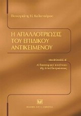 Η απαλλοτρίωσις του επιδίκου αντικειμένου: Αι δικονομικαί συνέπειαι της απαλλοτριώσεως