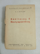 Βασίλειος ο Βουλγαροκτόνος