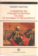 Η καθημερινή ζωή στην Κωνσταντινούπολη τον αιώνα του Σουλεϊμάν του Μεγαλοπρεπούς
