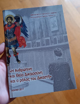 <<Η Ανθρώπινη και Θεία Δικαιοσύνη και ο ρόλος του Δικαστή>>