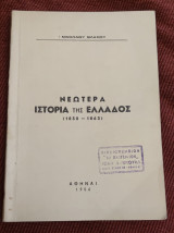 Νεωτερα ιστορία της Ελλάδος (1830-1863) Νικολάου Βλάχου 1959 δακτυλογραφημενη έκδοση