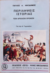 Περιλήψεις ιστορίας των αρχαίων χρόνων