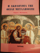 Η ακολουθία της Θείας Μεταλήψεως