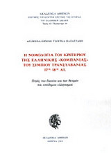 Η νομολογία του κριτηρίου της ελληνικής "Κομπανίας" του Σιμπίου Τρανσυλβανίας 17ος-18ος αι.