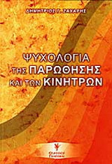 Ψυχολογία της παρώθησης και των κινήτρων