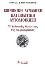 Κοινωνική δυναμική και πολιτική αυτοδιοίκηση