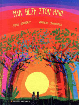 ΜΙΑ ΘΕΣΗ ΣΤΟΝ ΗΛΙΟ (ΣΚΛΗΡΟΔΕΤΗ ΕΚΔΟΣΗ)
