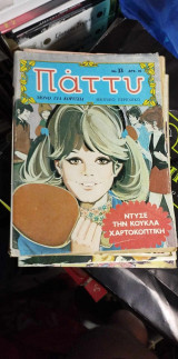 Πάττυ (Α' Περίοδος) τεύχος 33 1980