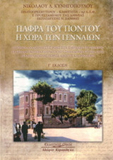 Πάφρα του Πόντου: Η χώρα των γενναίων: Ιστορική αναδρομή στις ρίζες των Παφραίων, τα σημαντικότερα γεγονότα που σημάδεψαν τη ζωή τους, μια μεγαλειώδη πορεία αίματος και θριάμβου