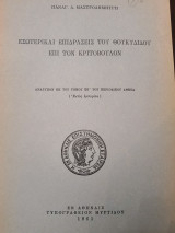 Εσωτερικαι επιδράσεις του Θουκυδίδου επι τον Κριτόβουλον