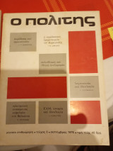 Ο Πολιτης, τεύχος 5, Σεπτέμβρης 1976