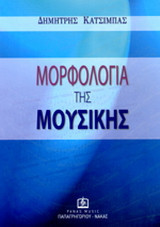 Μορφολογία της μουσικής
