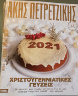 Άκης Πετρετζίκης - Χριστουγεννιάτικες γεύσεις.