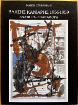 Άσης Κανιάρης 1956-1959 «Αναφορά-επαναφορά»