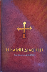 Η Καινή Διαθήκη, σε μετάφραση στη δημοτική