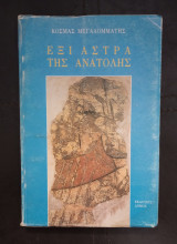 Έξι άστρα της ανατολής