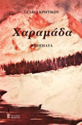 Χαραμάδα