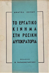 Το εργατικό κίνημα στη ρωσική αυτοκρατορία