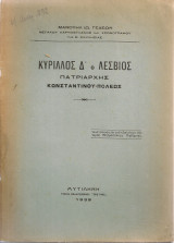 Κύριλλος Δ' ο Λέσβιος, Πατριάρχης Κωνσταντινουπόλεως