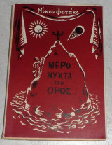 Μερόνυχτα στο όρος Νίκος Φωτάκης 1959